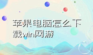 苹果电脑怎么下载win网游