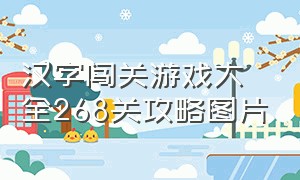 汉字闯关游戏大全268关攻略图片