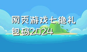 网页游戏七绝礼包码2024