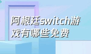 阿根廷switch游戏有哪些免费