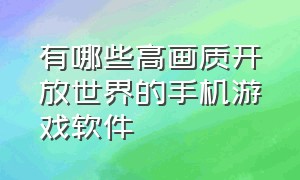 有哪些高画质开放世界的手机游戏软件