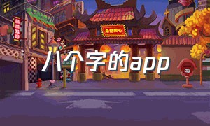 八个字的app