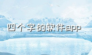 四个字的软件app