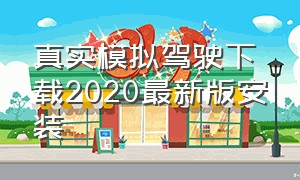 真实模拟驾驶下载2020最新版安装