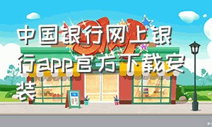 中国银行网上银行app官方下载安装