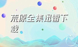 荒原全集迅雷下载