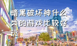 暗黑破坏神什么类的游戏比较好玩