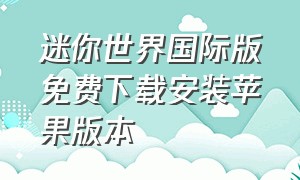 迷你世界国际版免费下载安装苹果版本