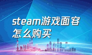 steam游戏面容怎么购买