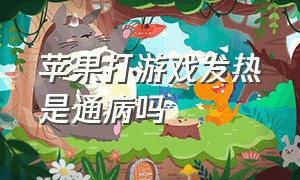 苹果打游戏发热是通病吗