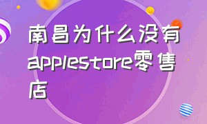 南昌为什么没有applestore零售店