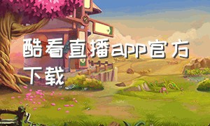 酷看直播app官方下载