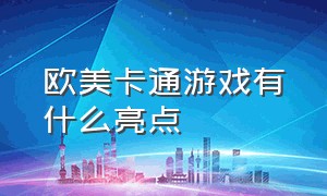 欧美卡通游戏有什么亮点