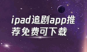 ipad追剧app推荐免费可下载