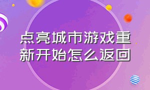 点亮城市游戏重新开始怎么返回