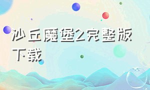 沙丘魔堡2完整版下载