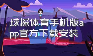 球探体育手机版app官方下载安装