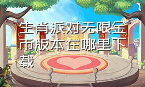 生肖派对无限金币版本在哪里下载