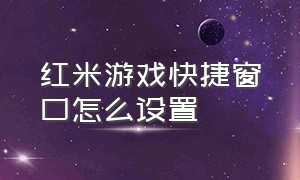 红米游戏快捷窗口怎么设置