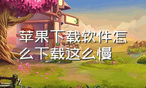 苹果下载软件怎么下载这么慢