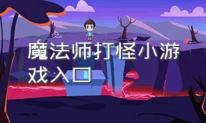 魔法师打怪小游戏入口