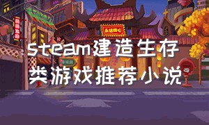 steam建造生存类游戏推荐小说