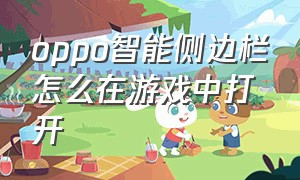 oppo智能侧边栏怎么在游戏中打开