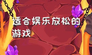 适合娱乐放松的游戏