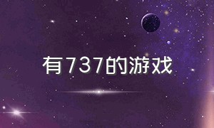 有737的游戏