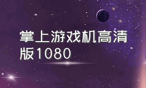 掌上游戏机高清版1080