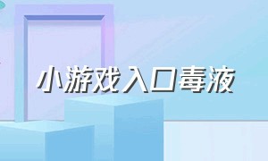 小游戏入口毒液