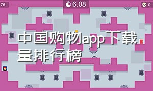 中国购物app下载量排行榜