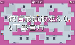 微信最新版本8.06下载官方