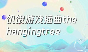 饥饿游戏插曲thehangingtree