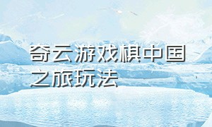 奇云游戏棋中国之旅玩法