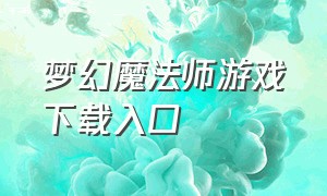 梦幻魔法师游戏下载入口