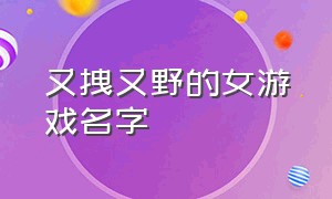 又拽又野的女游戏名字