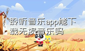 聆听音乐app能下载无损音乐吗