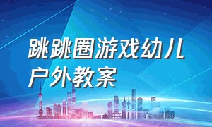 跳跳圈游戏幼儿户外教案