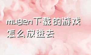 mugen下载的游戏怎么放进去