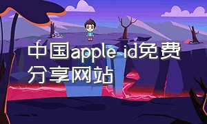 中国apple id免费分享网站