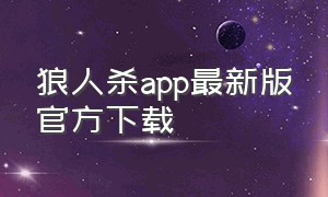 狼人杀app最新版官方下载