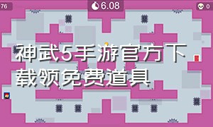 神武5手游官方下载领免费道具