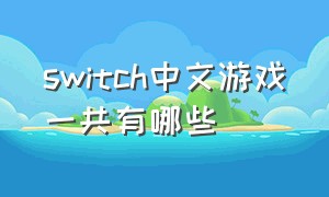 switch中文游戏一共有哪些