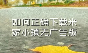 如何正确下载米家小镇无广告版