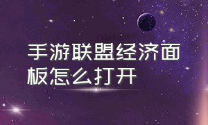 手游联盟经济面板怎么打开