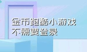 金币跑酷小游戏不需要登录