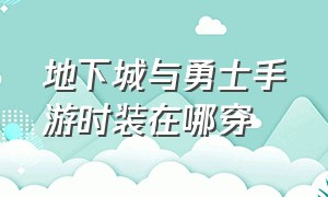 地下城与勇士手游时装在哪穿