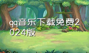 qq音乐下载免费2024版