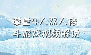 拳皇4人双人格斗游戏视频解说